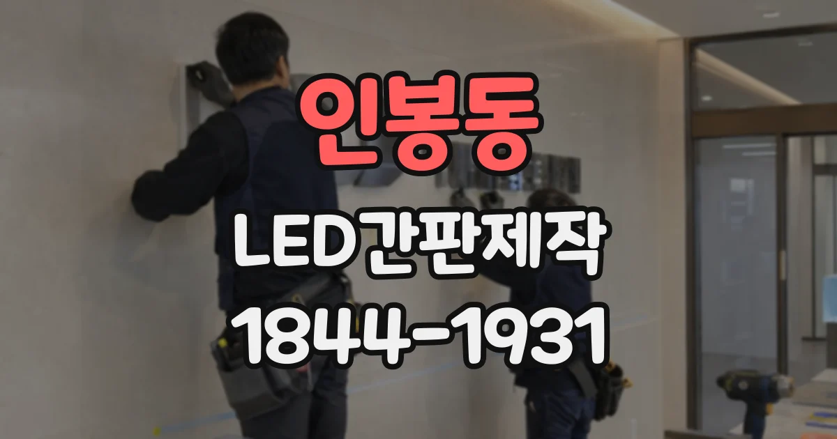 인봉동 LED간판제작