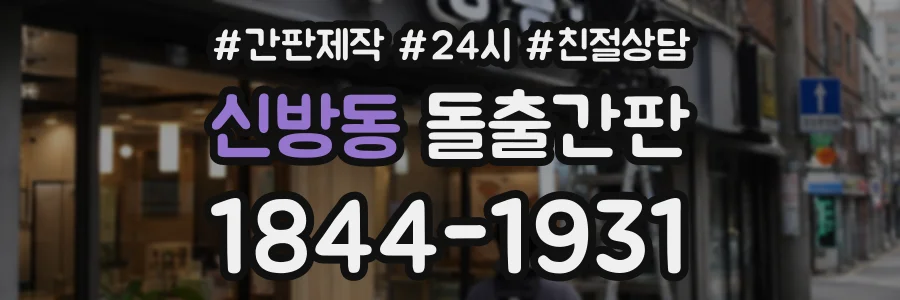 신방동 돌출간판 상담 전화 1844-1931
