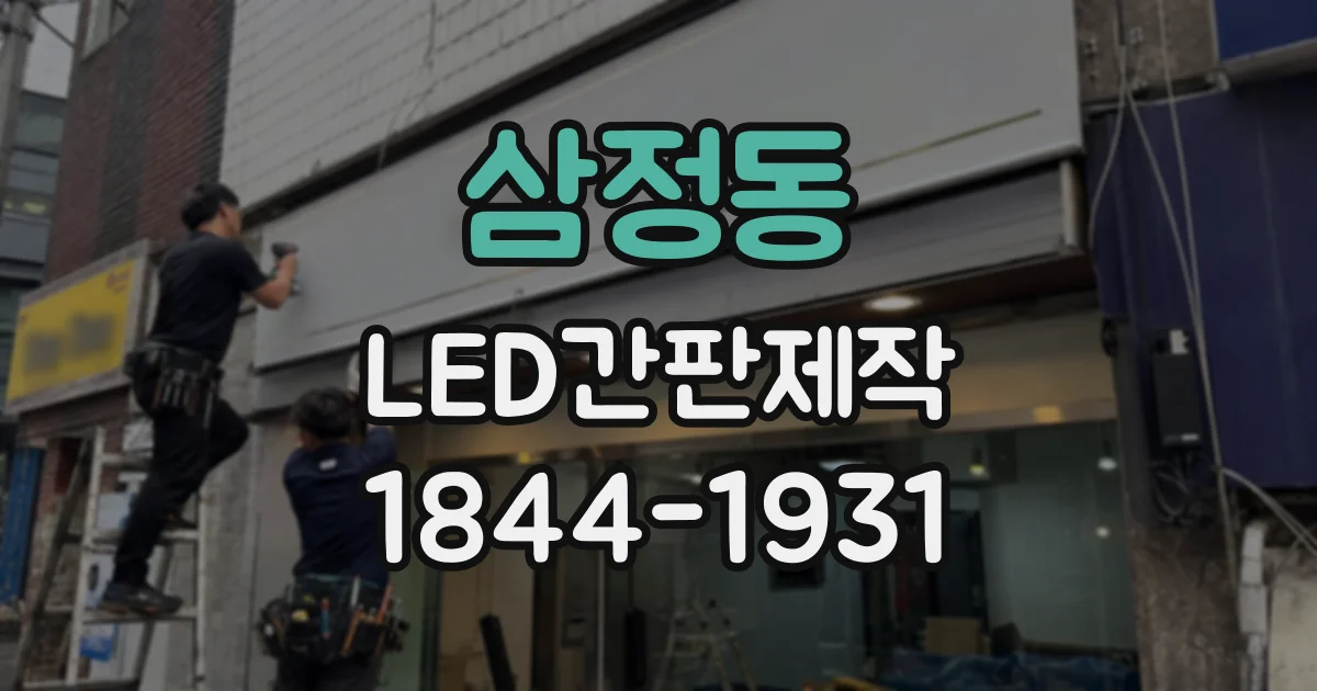 삼정동 LED간판제작