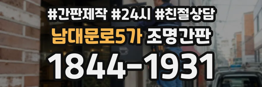남대문로5가 조명간판 상담 전화 1844-1931