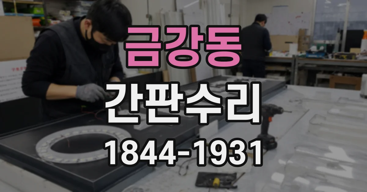 금강동 간판수리
