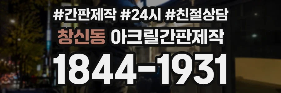 창신동 아크릴간판제작 상담 전화 1844-1931