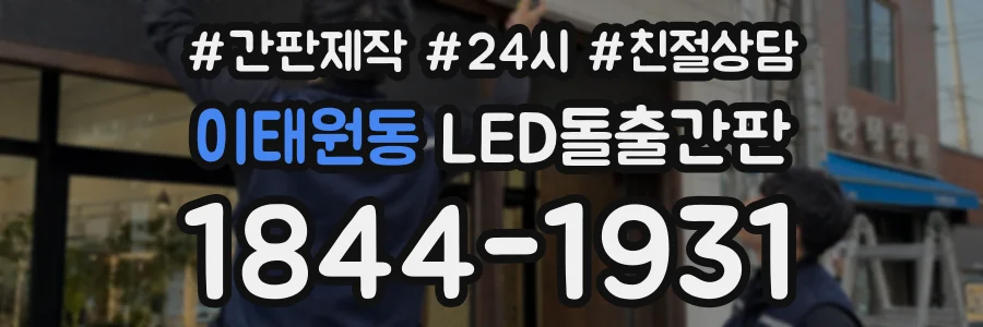 이태원동 LED돌출간판 상담 전화 1844-1931