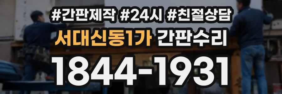 서대신동1가 간판수리 상담 전화 1844-1931