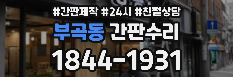 부곡동 간판수리 상담 전화 1844-1931