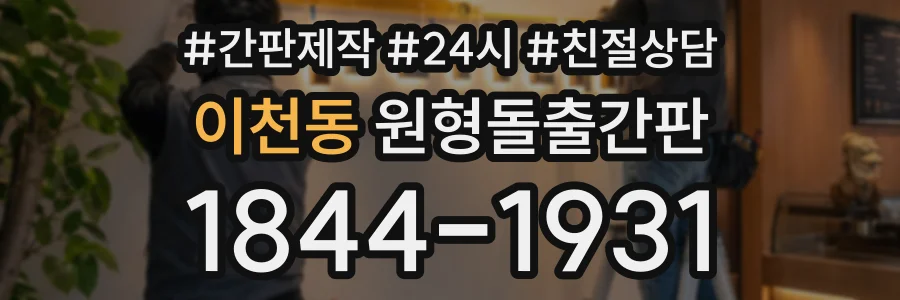 이천동 원형돌출간판 상담 전화 1844-1931