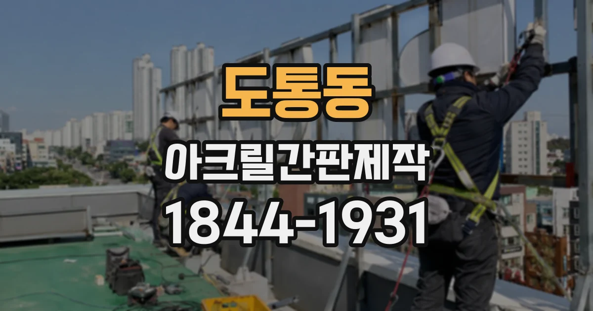 도통동 아크릴간판제작