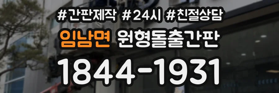 임남면 원형돌출간판 상담 전화 1844-1931