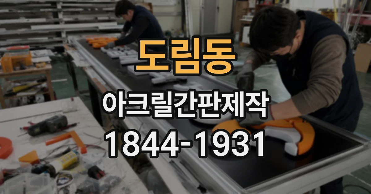 도림동 아크릴간판제작