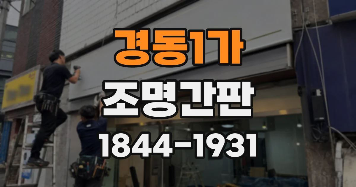 경동1가 조명간판