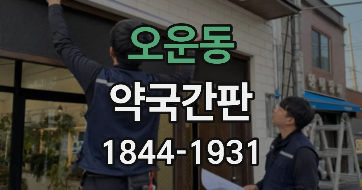 오운동 약국간판