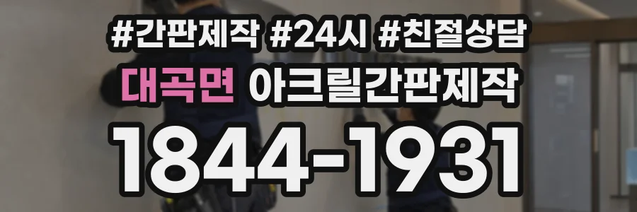 대곡면 아크릴간판제작 상담 전화 1844-1931