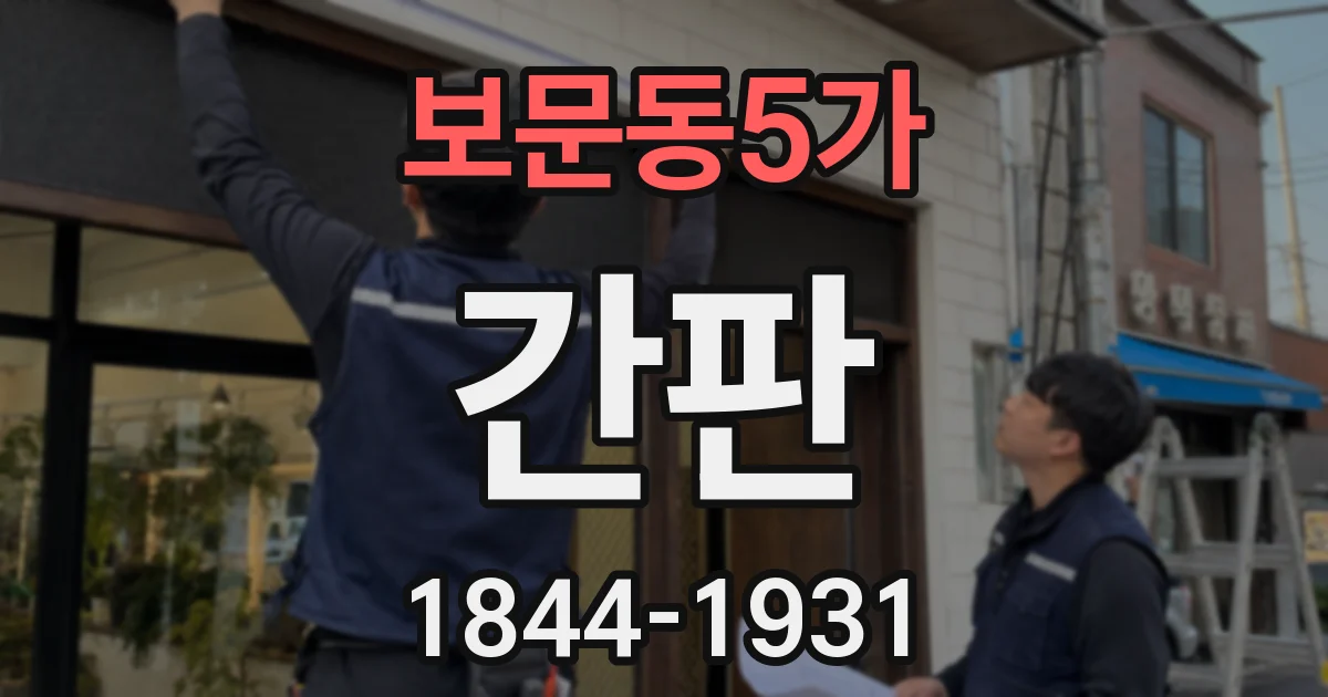 보문동5가 간판