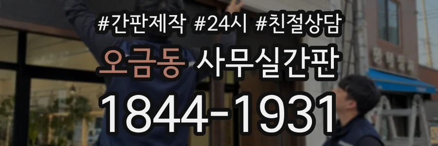 오금동 사무실간판 상담 전화 1844-1931