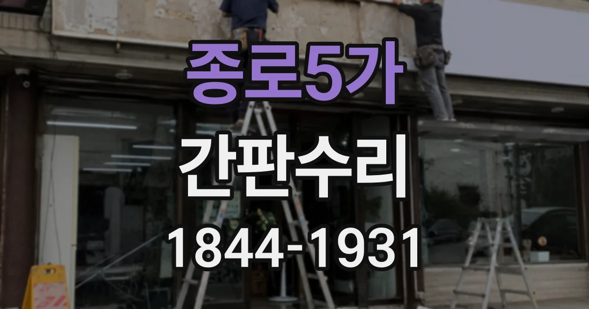 종로5가 간판수리