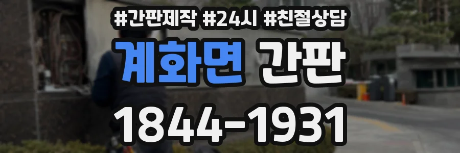 계화면 간판