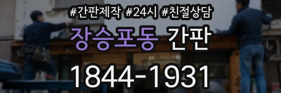 장승포동 간판