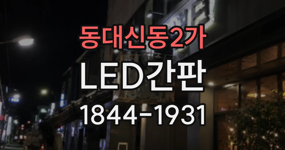 동대신동2가 LED간판