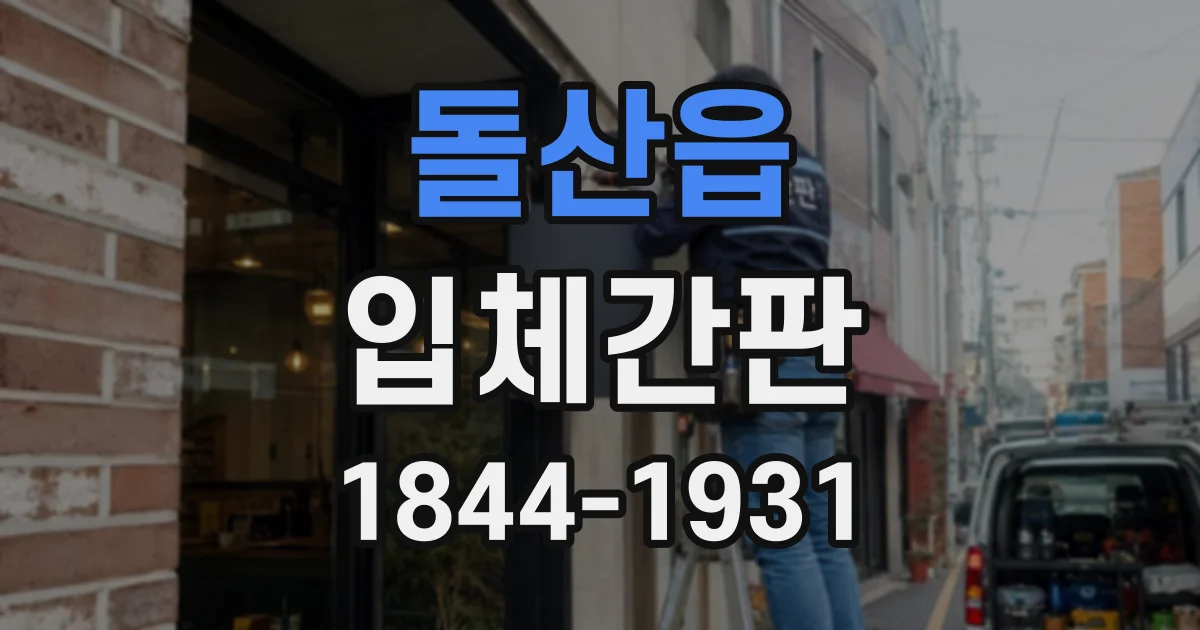 돌산읍 입체간판