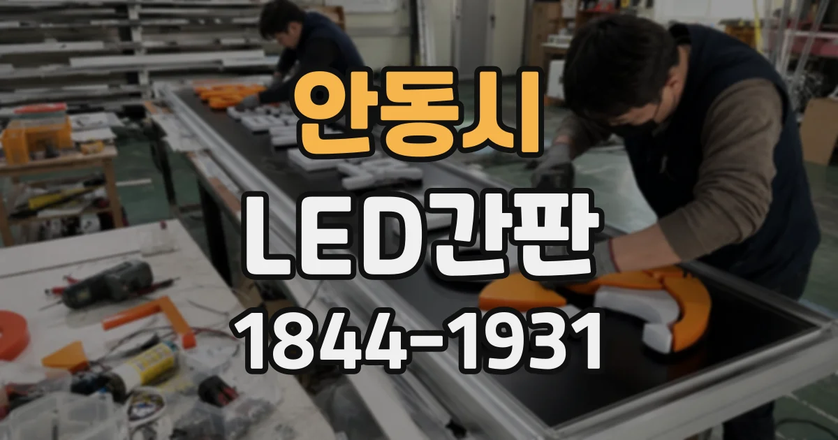 안동시 LED간판