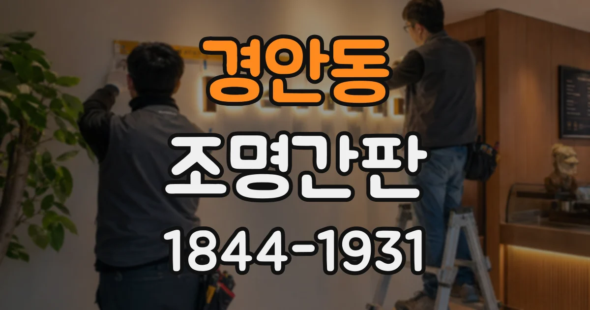 경안동 조명간판