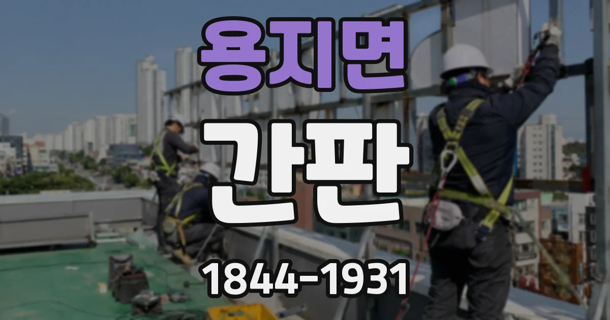 용지면 간판