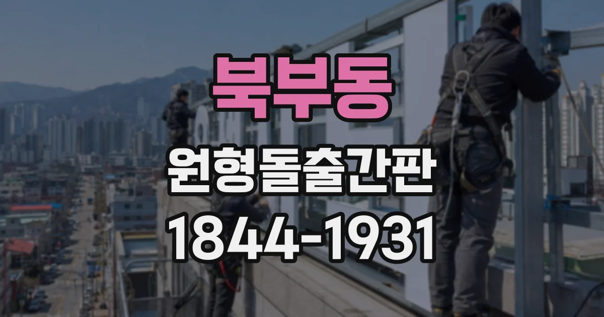 북부동 원형돌출간판