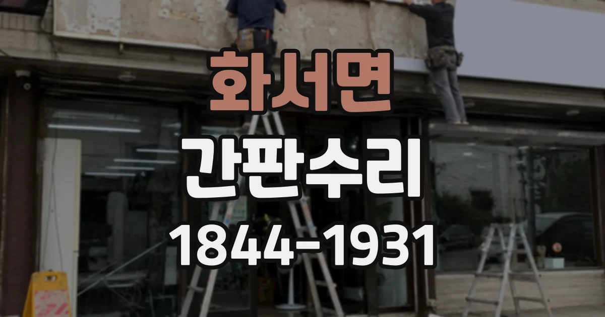 화서면 간판수리
