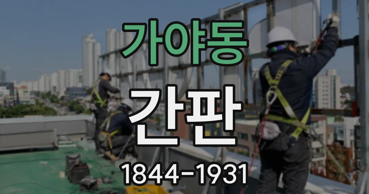 가야동 간판