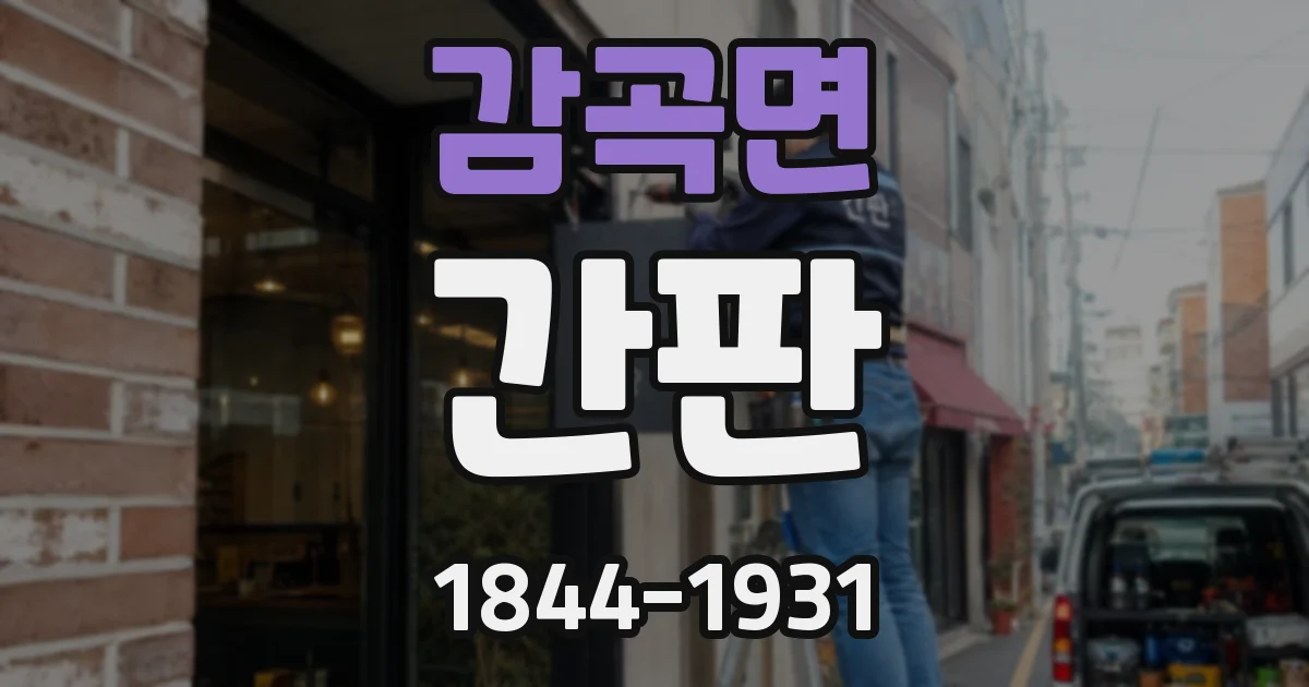 감곡면 간판