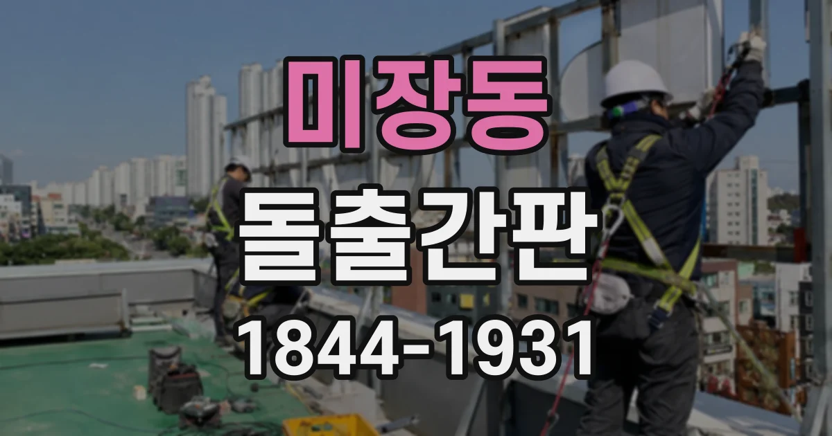 미장동 돌출간판