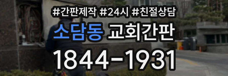 소담동 교회간판 상담 전화 1844-1931