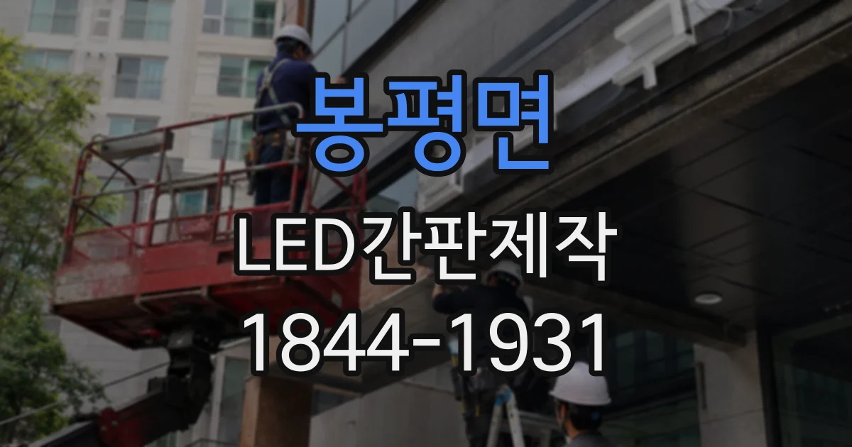 봉평면 LED간판제작
