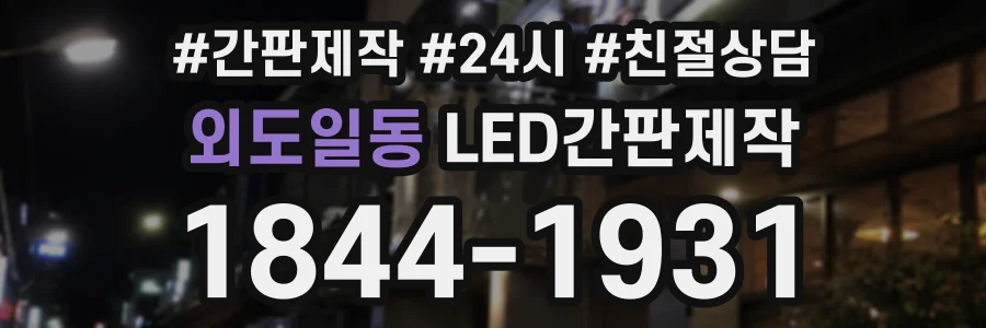 외도일동 LED간판제작 상담 전화 1844-1931