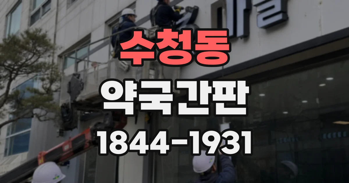 수청동 약국간판