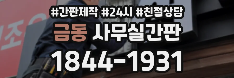 금동 사무실간판 상담 전화 1844-1931
