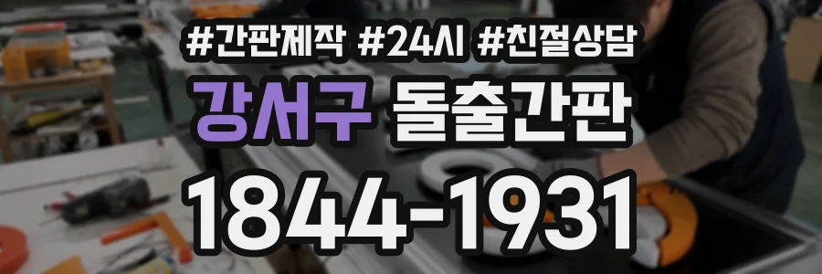 강서구 돌출간판 상담 전화 1844-1931