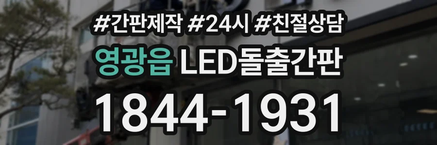 영광읍 LED돌출간판 상담 전화 1844-1931