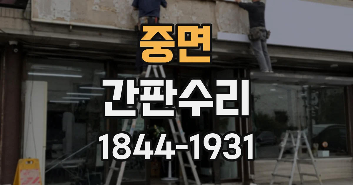 중면 간판수리