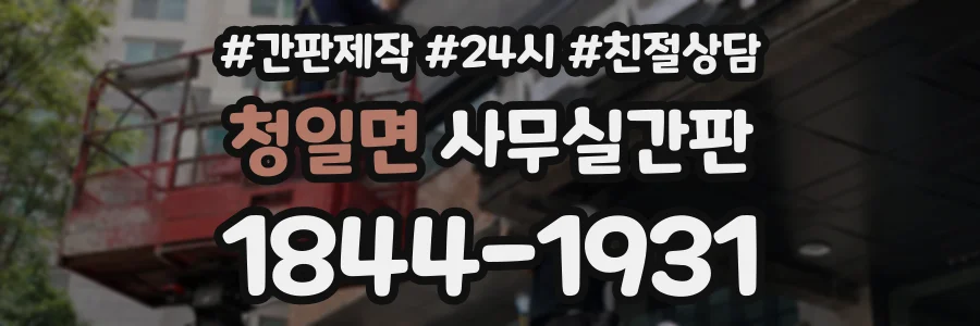 청일면 사무실간판 상담 전화 1844-1931