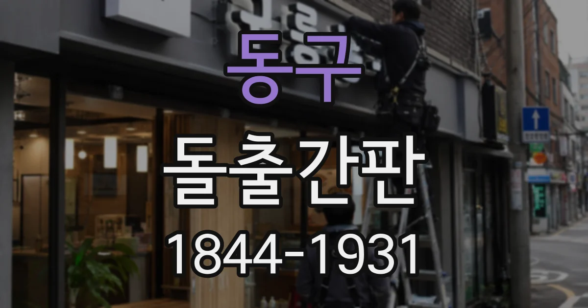 동구 돌출간판