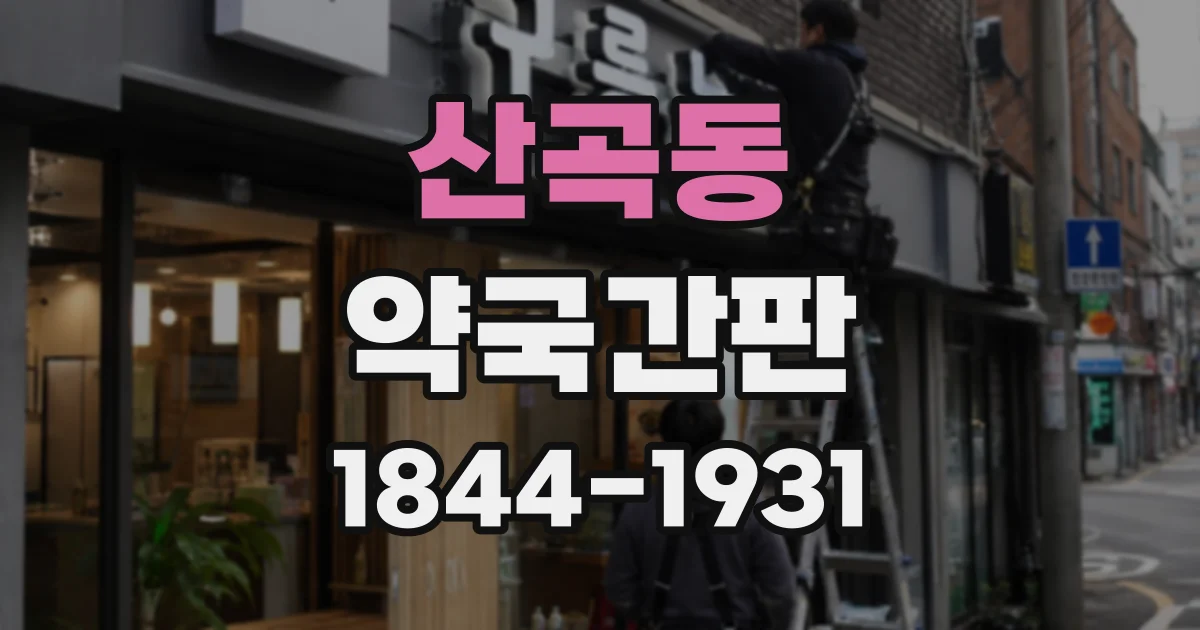 산곡동 약국간판