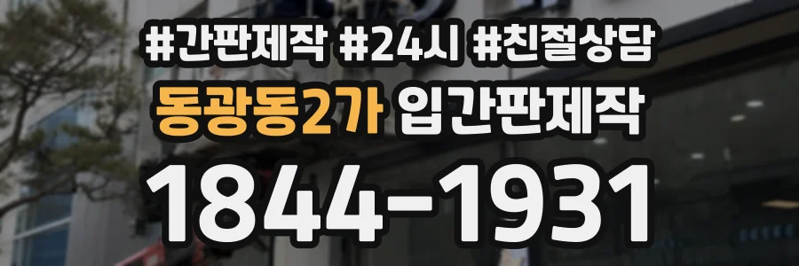동광동2가 입간판제작 상담 전화 1844-1931