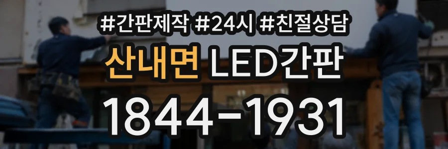 산내면 LED간판 상담 전화 1844-1931