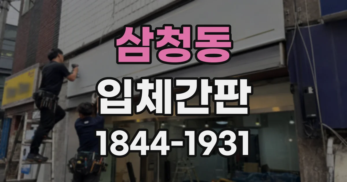 삼청동 입체간판