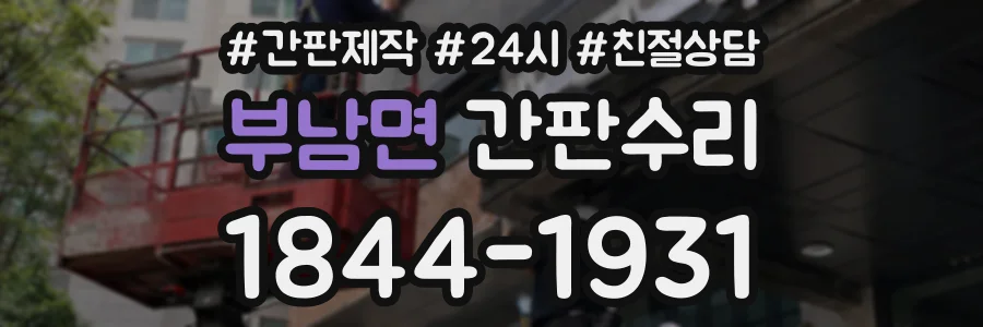 부남면 간판수리 상담 전화 1844-1931