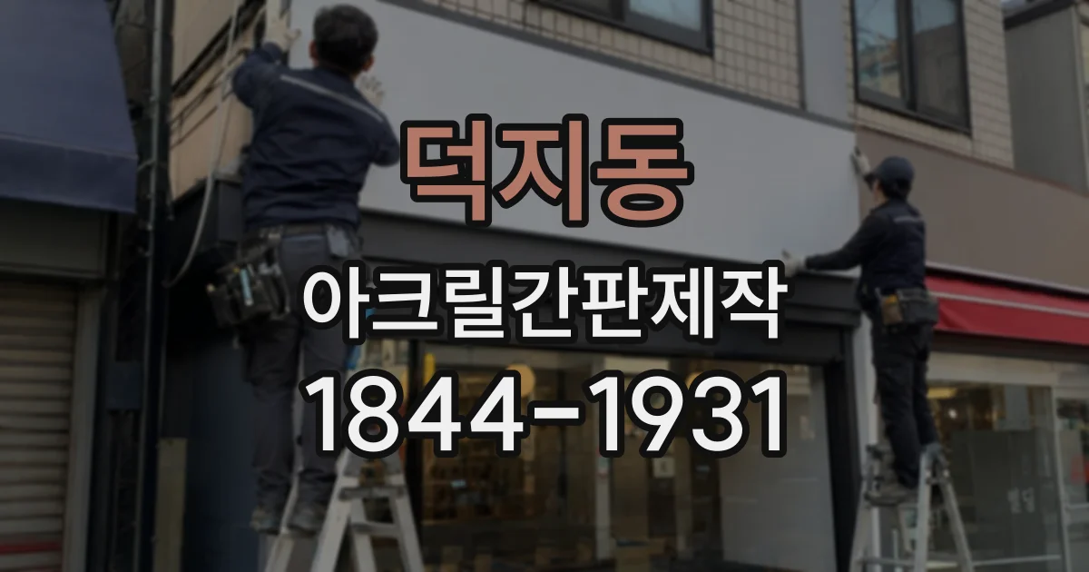 덕지동 아크릴간판제작