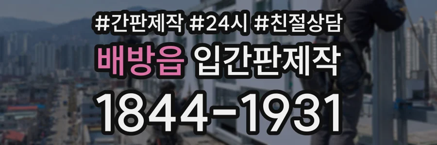 배방읍 입간판제작 상담 전화 1844-1931