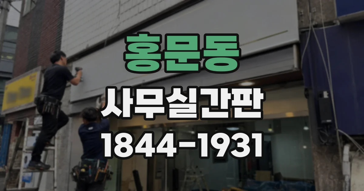 홍문동 사무실간판