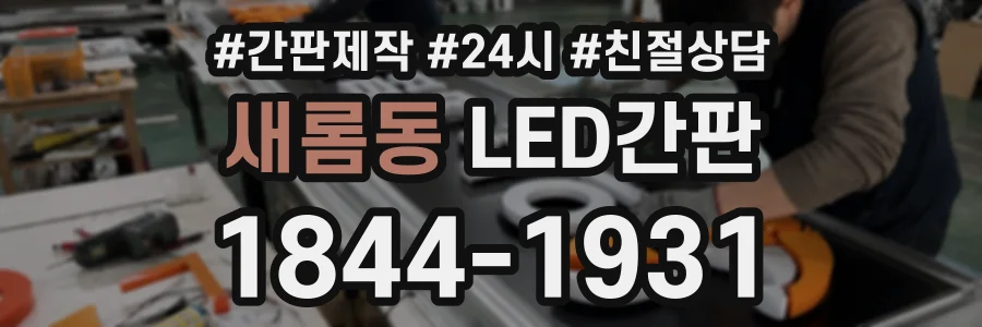 새롬동 LED간판 상담 전화 1844-1931